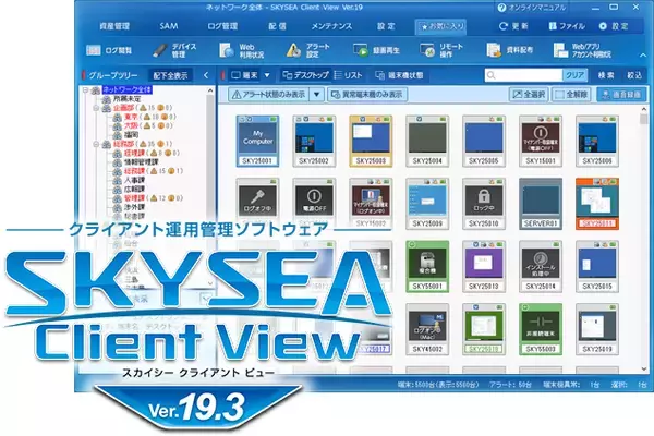 クライアント運用管理ソフトウェア「SKYSEA Client View Ver.19.3」を発売しました