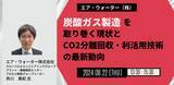 「【JPIセミナー】エア・ウォーター（株）「炭酸ガス製造を取り巻く現状とCO2分離回収・利活用技術の最新動向」8月22日(木)開催」の画像1