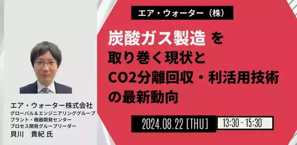 【JPIセミナー】エア・ウォーター（株）「炭酸ガス製造を取り巻く現状とCO2分離回収・利活用技術の最新動向」8月22日(木)開催