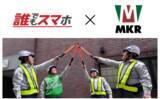 「生活困窮の負のスパイラル解消に向け、スマホ会社による就労支援が始動！誰でもスマホが警備会社ＭＫＲと「誰でも！警備のお仕事説明会」を開催」の画像1