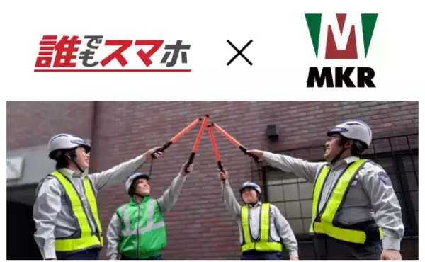 生活困窮の負のスパイラル解消に向け、スマホ会社による就労支援が始動！誰でもスマホが警備会社ＭＫＲと「誰でも！警備のお仕事説明会」を開催