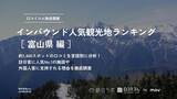「【独自調査】2024年最新：外国人に人気の観光スポットランキング［富山県編］1位は「大観峰」！| インバウンド人気観光地ランキング　#インバウンドMEO」の画像1