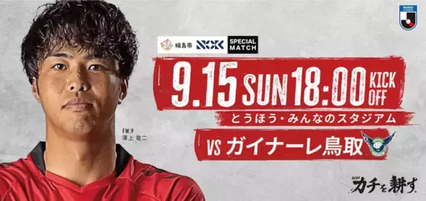 「福島市ホームタウンデーと初の合同企画NOKスペシャルマッチ「福島ユナイテッドFC vs ガイナーレ鳥取」9月15日（日）開催」の画像