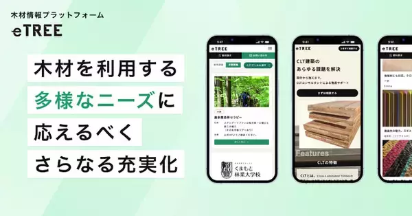 木材情報プラットフォーム「eTREE」、木材を利用する多様なニーズに応えるべく、さらなる充実化