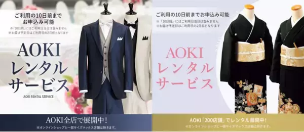 『AOKIレンタルサービス（A・R・S）』サービス拡充！パーティー向けスーツ新展開＆黒留袖展開店舗拡大