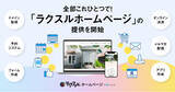 「ラクスル、新サービス「ラクスルホームページ」を提供開始」の画像1