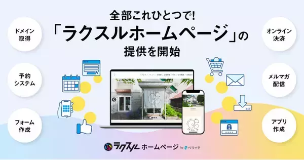 ラクスル、新サービス「ラクスルホームページ」を提供開始
