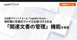 「AI法務プラットフォーム「LegalOn Cloud」、契約書に任意のファイルを紐づけられる「関連文書の管理」機能を実装」の画像1