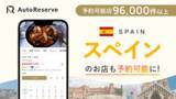 「「AutoReserve」、スペインのレストラン予約に対応開始！スペイン語ゼロでもワンタップで本場の味に出会える」の画像1