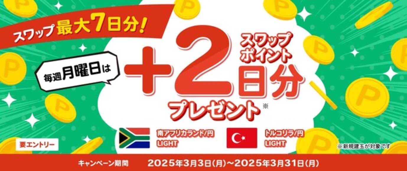 LIGHT FX】「スワップ最大7日分！毎週月曜日はスワップポイント＋2日分プレゼントキャンペーン」を開催！ - エキサイトニュース