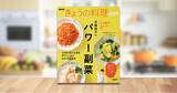 「“主役級”のおいしさ＆ボリューム！ 『NHKきょうの料理セレクション 市瀬悦子のパワー副菜』4月18日発売！」の画像1