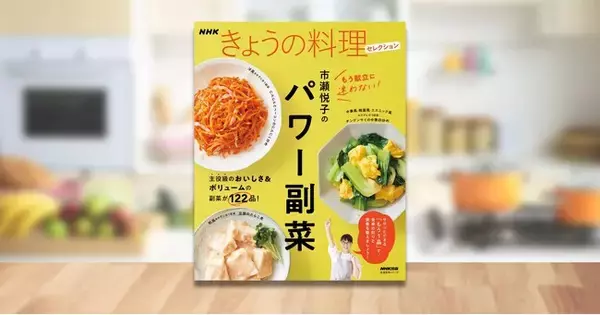 “主役級”のおいしさ＆ボリューム！ 『NHKきょうの料理セレクション 市瀬悦子のパワー副菜』4月18日発売！