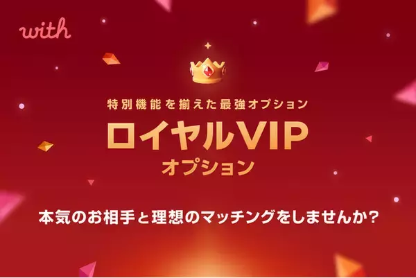 価値観重視の出会いを提供するマッチングアプリ「with」、恋活・婚活の“次の一歩”をサポートする「ロイヤルVIPオプション」が新登場