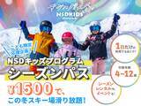 「NSDキッズプログラム（2024-25シーズン）会員数４万人突破、利用者数は延べ13万５千人・アンバサダーに元モーグル日本代表選手の星野純子氏が就任」の画像1