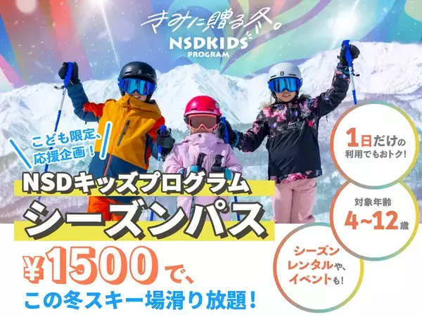 NSDキッズプログラム（2024-25シーズン）会員数４万人突破、利用者数は延べ13万５千人・アンバサダーに元モーグル日本代表選手の星野純子氏が就任