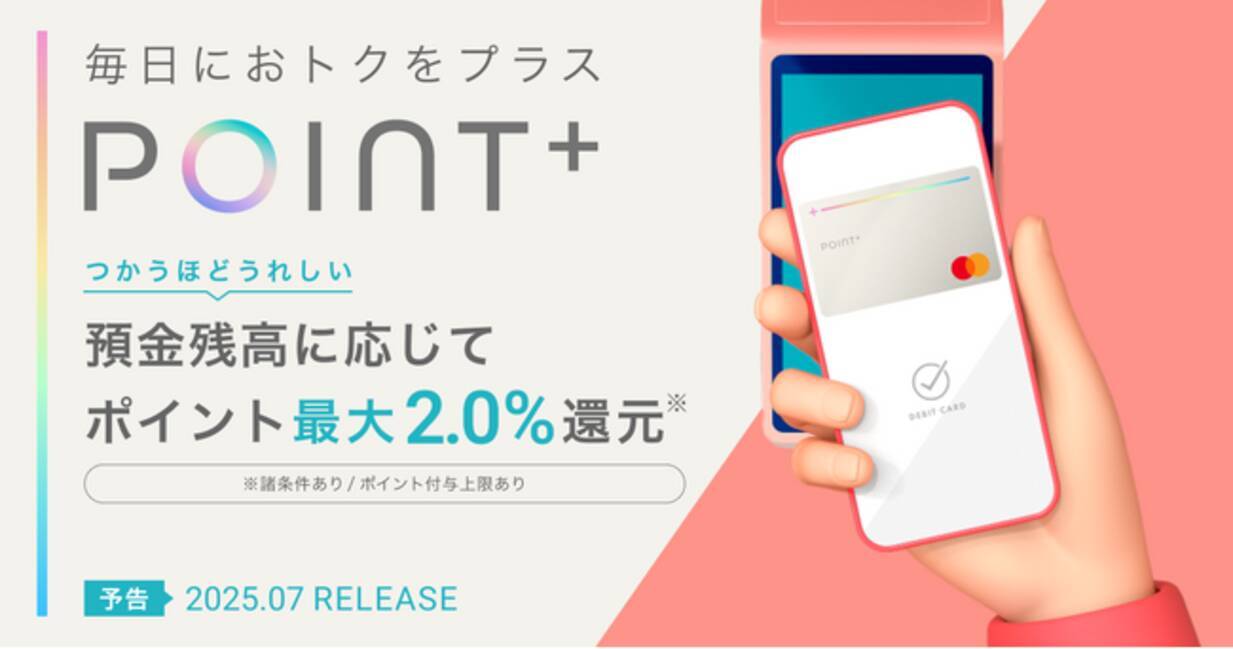 住信SBIネット銀行、2025年７月にデビットカード新券種「デビットカード Point＋(Mastercard(R))」をリリース -  エキサイトニュース