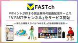 「Vポイントが貯まる完全無料の動画配信サービス「V FASTチャンネル」を開始」の画像1