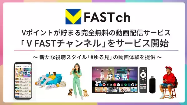 Vポイントが貯まる完全無料の動画配信サービス「V FASTチャンネル」を開始