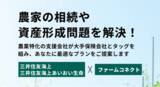 「「ファームコネクト」と三井住友海上　農家の課題解決へ向けて業務提携」の画像1