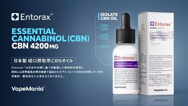 自分に最適なCBN量を体験するVapeManiaの答え。「Entorax(TM) CBNオイル CBN4200mg」新発売！