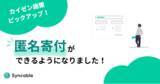 「新機能「匿名寄付」をリリース～支援者の「名前を出さずに寄付したい」に応える機能が追加されました～」の画像1