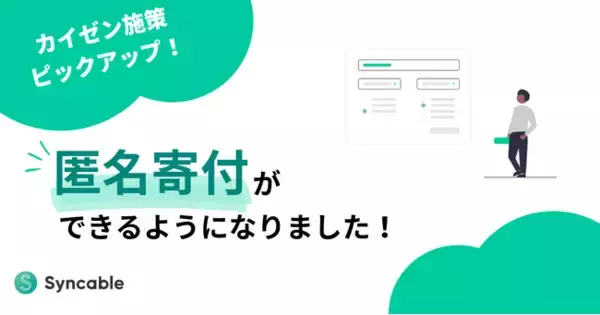 新機能「匿名寄付」をリリース～支援者の「名前を出さずに寄付したい」に応える機能が追加されました～