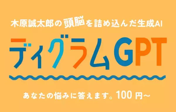 性格診断「ディグラム診断」と生成AIが融合した対話型AI『ディグラムGPT』が正式公開｜性格タイプに応じて悩みの整理や解決をAIが支援