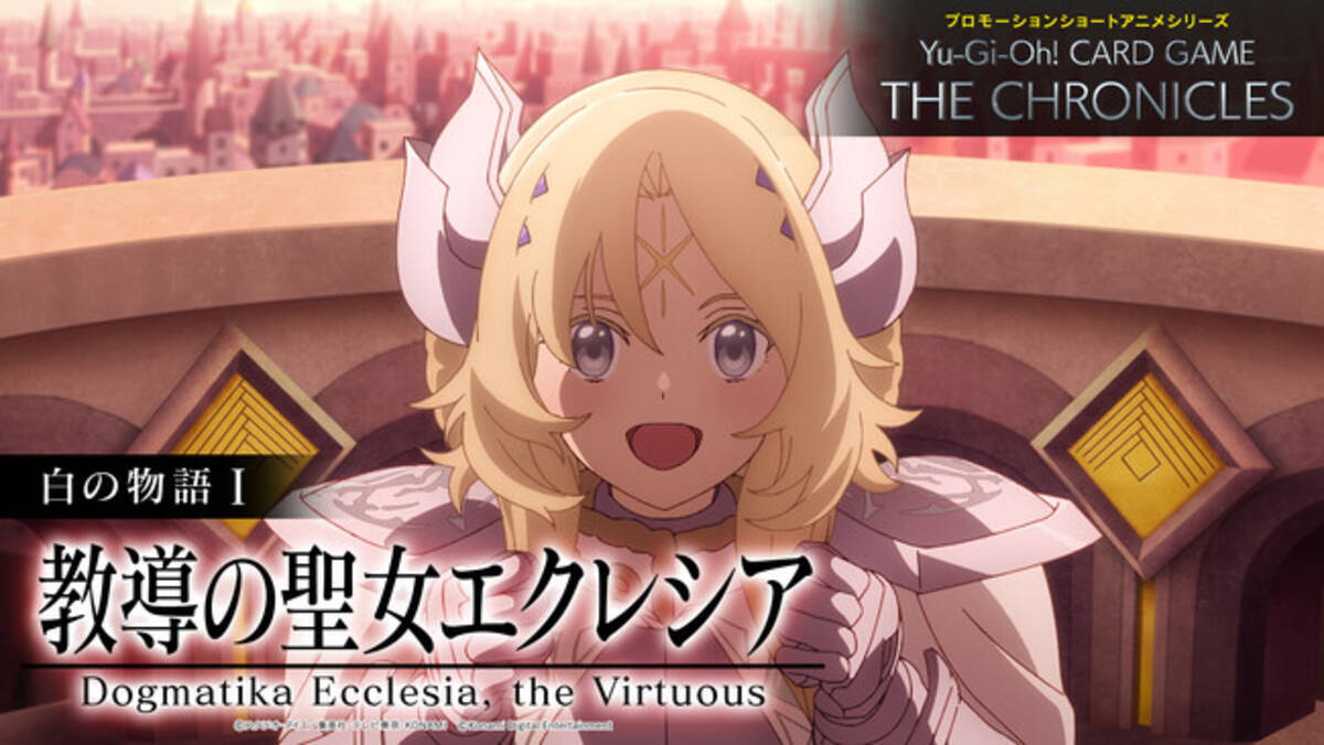 Yu-Gi-Oh! CARD GAME THE CHRONICLES」、白の物語I「教導の聖女 