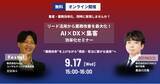 「リード活用から業務改善を最大化！AI×DX×集客・効率化セミナー」の画像1