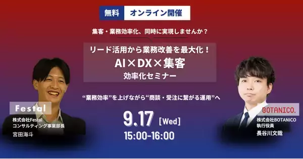 リード活用から業務改善を最大化！AI×DX×集客・効率化セミナー