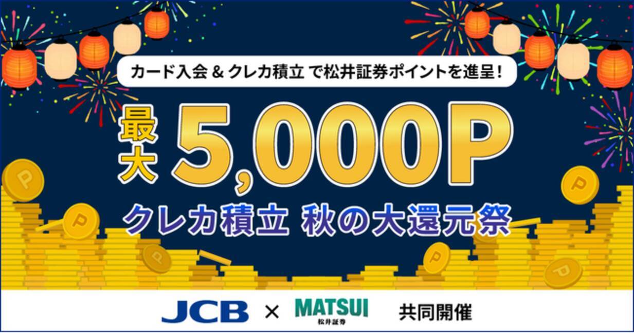 松井証券×JCB共催】クレカ積立 秋の大還元祭を開催 先着5,000名様限定で、松井証券ポイント最大5,000P獲得のチャンス！ - エキサイトニュース