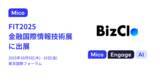 「「BizClo」「Mico Engage AI」が金融機関向け国内最大級のIT展示会「FIT2025 金融国際情報技術展」に出展」の画像1
