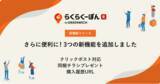 「楽天市場向けレビュー施策ツール「らくらくーぽん」3機能を一挙追加」の画像1
