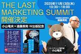 「小山竜央、『The Last Marketing Summit』を11月13日(木)に開催～法廷臨床心理学博士・遠藤貴則とのW出版記念として実施～」の画像1