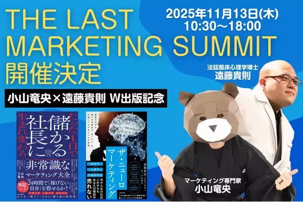 小山竜央、『The Last Marketing Summit』を11月13日(木)に開催～法廷臨床心理学博士・遠藤貴則とのW出版記念として実施～