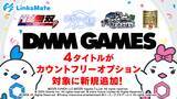 「『DMM GAMES』にて配信中のゲーム4タイトルがMVNOサービス「LinksMate（リンクスメイト）」のカウントフリーオプション対象コンテンツとして2025年11月13日（木）より追加！」の画像1