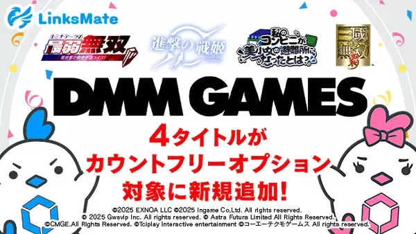 『DMM GAMES』にて配信中のゲーム4タイトルがMVNOサービス「LinksMate（リンクスメイト）」のカウントフリーオプション対象コンテンツとして2025年11月13日（木）より追加！