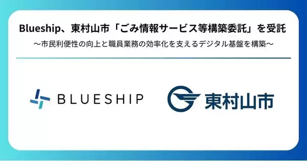 Blueship、東村山市「ごみ情報サービス等構築委託」を受託