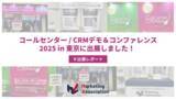 「【展示会レポート】第26回 「コールセンター/CRM デモ＆コンファレンス2025 in 東京」に出展しました。｜マーケティングアソシエーション株式会社」の画像1