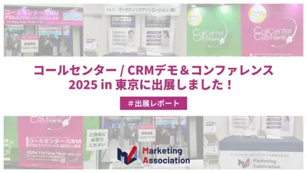 【展示会レポート】第26回 「コールセンター/CRM デモ＆コンファレンス2025 in 東京」に出展しました。｜マーケティングアソシエーション株式会社