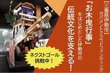 「【三重県伊勢市】伊勢市の伝統文化を支えるためにガバメントクラウドファンディングに挑戦中です。～歴史ある伝統文化の継承に貢献します。～」の画像1