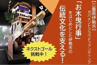 【三重県伊勢市】伊勢市の伝統文化を支えるためにガバメントクラウドファンディングに挑戦中です。～歴史ある伝統文化の継承に貢献します。～