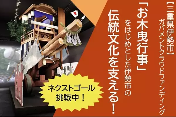 【三重県伊勢市】伊勢市の伝統文化を支えるためにガバメントクラウドファンディングに挑戦中です。～歴史ある伝統文化の継承に貢献します。～