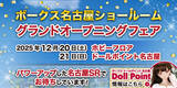 「東海初！『ドールポイント名古屋』12月21日グランドオープン」の画像1
