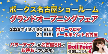 東海初！『ドールポイント名古屋』12月21日グランドオープン