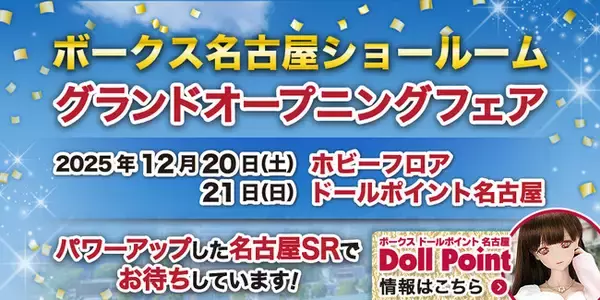 東海初！『ドールポイント名古屋』12月21日グランドオープン