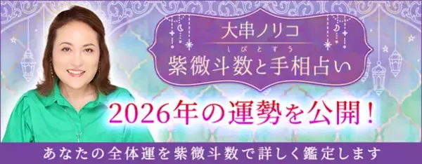 2026年の運勢｜あなたの全体運を大串ノリコが紫微斗数で鑑定