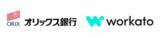 「オリックス銀行、AIファースト戦略とクラウドネイティブ戦略の基盤としてWorkatoを採用」の画像1