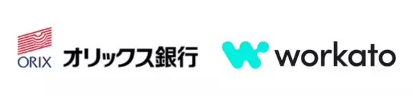 オリックス銀行、AIファースト戦略とクラウドネイティブ戦略の基盤としてWorkatoを採用