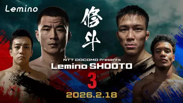 「NTTドコモ Presents Lemino 修斗 Vol.3」Leminoにて独占無料生配信決定！2026年2月18日（水) 18:00より生配信スタート